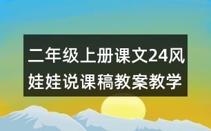 二年級(jí)上冊(cè)課文24風(fēng)娃娃說(shuō)課稿教案教學(xué)設(shè)計(jì)與反思