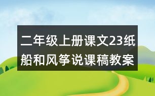 二年級上冊課文23紙船和風箏說課稿教案教學設(shè)計與反思