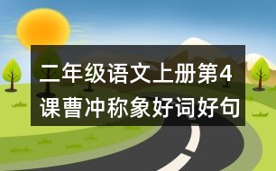 二年級(jí)語文上冊(cè)第4課曹沖稱象好詞好句摘抄