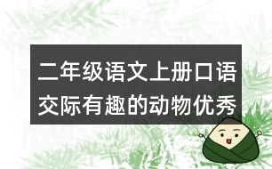 二年級(jí)語(yǔ)文上冊(cè)口語(yǔ)交際：有趣的動(dòng)物優(yōu)秀范文