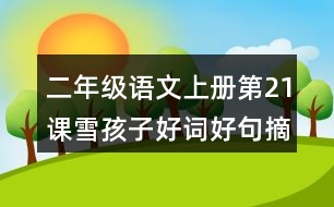 二年級(jí)語(yǔ)文上冊(cè)第21課雪孩子好詞好句摘抄