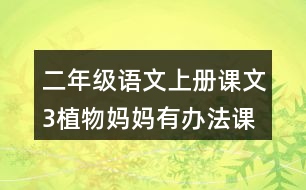 二年級語文上冊課文3植物媽媽有辦法課堂筆記之本課重難點