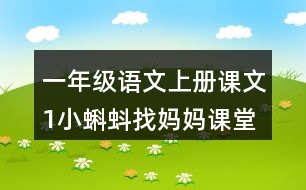 一年級語文上冊課文1小蝌蚪找媽媽課堂筆記課后生字組詞