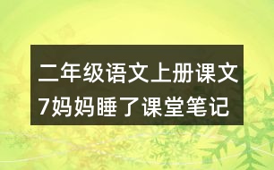二年級(jí)語文上冊(cè)課文7媽媽睡了課堂筆記常見多音字