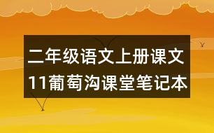 二年級語文上冊課文11葡萄溝課堂筆記本課知識點(diǎn)