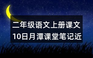 二年級(jí)語文上冊(cè)課文10日月潭課堂筆記近義詞反義詞