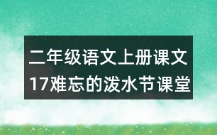 二年級(jí)語(yǔ)文上冊(cè)課文17難忘的潑水節(jié)課堂筆記課后生字組詞
