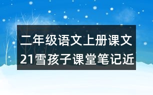 二年級語文上冊課文21雪孩子課堂筆記近義詞反義詞