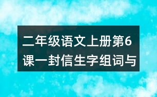 二年級(jí)語(yǔ)文上冊(cè)第6課一封信生字組詞與多音字組詞