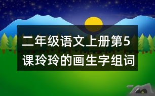 二年級(jí)語(yǔ)文上冊(cè)第5課玲玲的畫生字組詞與多音字組詞