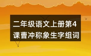 二年級(jí)語(yǔ)文上冊(cè)第4課曹沖稱象生字組詞與近反義詞