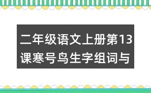 二年級(jí)語(yǔ)文上冊(cè)第13課寒號(hào)鳥(niǎo)生字組詞與多音字組詞