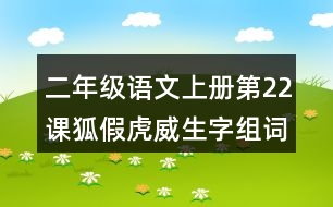 二年級(jí)語文上冊第22課狐假虎威生字組詞與近反義詞
