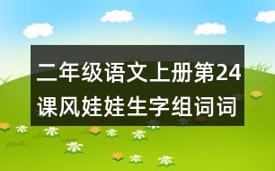 二年級(jí)語文上冊(cè)第24課風(fēng)娃娃生字組詞詞語造句
