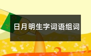日月明生字詞語組詞