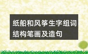 紙船和風箏生字組詞結構筆畫及造句