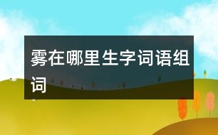 霧在哪里生字詞語(yǔ)組詞