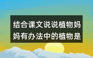 結(jié)合課文說(shuō)說(shuō)植物媽媽有辦法中的植物是怎么傳播種子的？