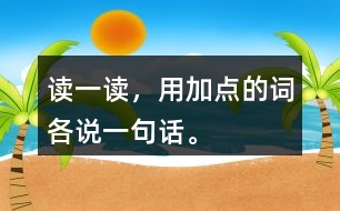 讀一讀，用加點(diǎn)的詞各說一句話。