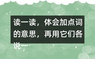 讀一讀，體會(huì)加點(diǎn)詞的意思，再用它們各說一句話。