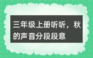 三年級(jí)上冊(cè)聽(tīng)聽(tīng)，秋的聲音分段段意