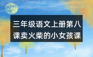 三年級(jí)語文上冊(cè)第八課賣火柴的小女孩課后習(xí)題參考答案