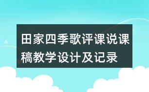 田家四季歌評課說課稿教學設計及記錄