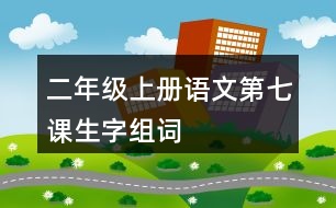 二年級(jí)上冊(cè)語文第七課生字組詞