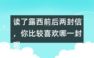 讀了露西前后兩封信，你比較喜歡哪一封呢？