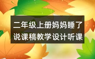 二年級上冊媽媽睡了說課稿教學設計聽課記錄