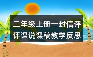 二年級上冊一封信評評課說課稿教學反思點評