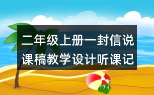 二年級(jí)上冊(cè)一封信說課稿教學(xué)設(shè)計(jì)聽課記錄