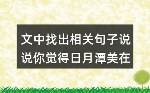 文中找出相關(guān)句子說(shuō)說(shuō)你覺(jué)得日月潭美在哪？
