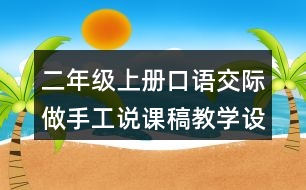 二年級(jí)上冊(cè)口語交際：做手工說課稿教學(xué)設(shè)計(jì)聽課記錄
