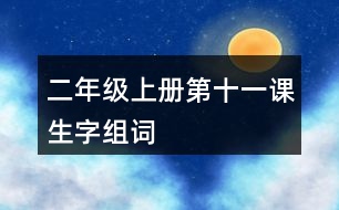 二年級(jí)上冊第十一課生字組詞