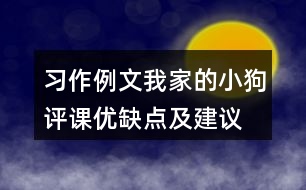習(xí)作例文：我家的小狗評(píng)課優(yōu)缺點(diǎn)及建議