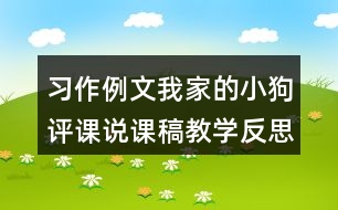 習(xí)作例文：我家的小狗評(píng)課說課稿教學(xué)反思點(diǎn)評(píng)