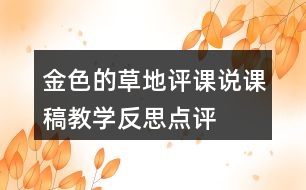 金色的草地評(píng)課說課稿教學(xué)反思點(diǎn)評(píng)