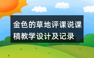 金色的草地評(píng)課說(shuō)課稿教學(xué)設(shè)計(jì)及記錄