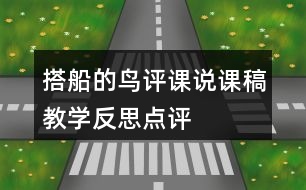 搭船的鳥(niǎo)評(píng)課說(shuō)課稿教學(xué)反思點(diǎn)評(píng)