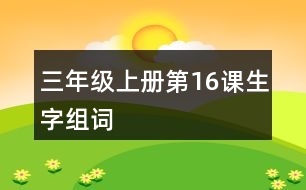 三年級(jí)上冊(cè)第16課生字組詞
