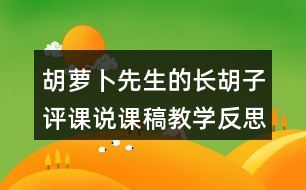 胡蘿卜先生的長(zhǎng)胡子評(píng)課說課稿教學(xué)反思