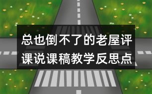 總也倒不了的老屋評課說課稿教學反思點評