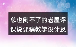 總也倒不了的老屋評(píng)課說課稿教學(xué)設(shè)計(jì)及記錄