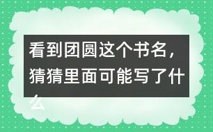 看到團(tuán)圓這個書名，猜猜里面可能寫了什么？
