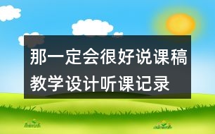 那一定會(huì)很好說課稿教學(xué)設(shè)計(jì)聽課記錄