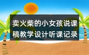 賣(mài)火柴的小女孩說(shuō)課稿教學(xué)設(shè)計(jì)聽(tīng)課記錄