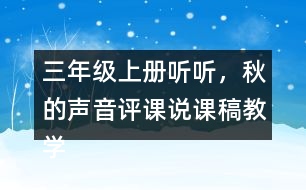 三年級(jí)上冊(cè)聽聽，秋的聲音評(píng)課說課稿教學(xué)反思點(diǎn)評(píng)