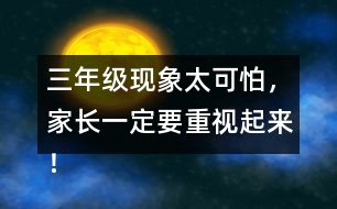 三年級(jí)現(xiàn)象太可怕，家長一定要重視起來！
