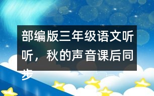 部編版三年級(jí)語(yǔ)文聽(tīng)聽(tīng)，秋的聲音課后同步練習(xí)帶答案